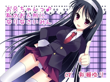 お兄ちゃんっ♪私のお人形になりなさいみん [サイクロンミント]