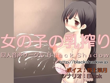 女の子の乳搾り [Black Shadow]