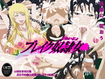 ブレイク奴○女 [SEA MONKEY]