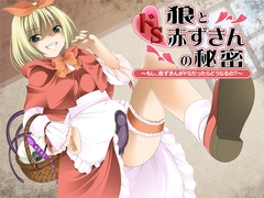 狼とドS赤ずきんの秘密～もし、赤ずきんがドSだったらどうなるの?～ [さーくるがらくた]