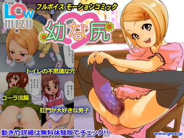 幼な尻 ～Gimic LOw mizu～ [ギミックス]