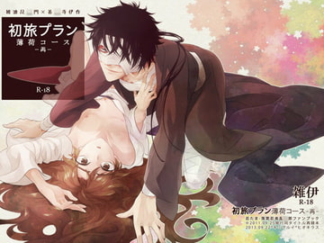 First trip. Peppermint course [KimiGurui]