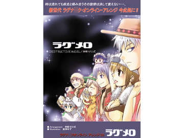 ラグメロ [っ´Д｀)っゼロ式の処刑場]