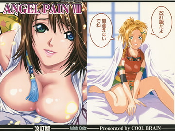 ANGEL PAIN 8改訂版 [COOL BRAIN]
