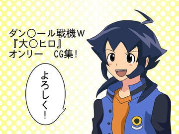ダン○ール戦機W、大○ヒロCG集! [裏の美術倉庫]