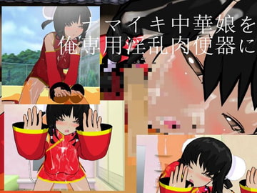 ナマイキ中華娘を俺専用淫乱肉便器に!! [みーとぱい]