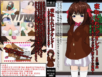 寝取られビデオレター～僕の妹は鬼畜オヤジの使い捨てオナホ嫁編～ [歩猫記]