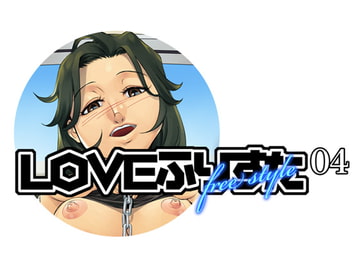 LOVEふりすた04 [スタジオ平行棒]