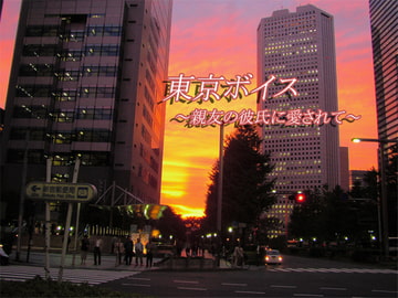 東京ボイス ～親友の彼氏に愛されて～ [ClubRio]