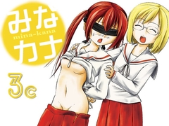 みなカナ3c [ちみはうす]