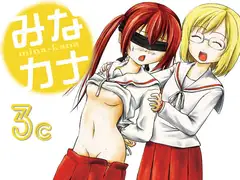 みなカナ3c