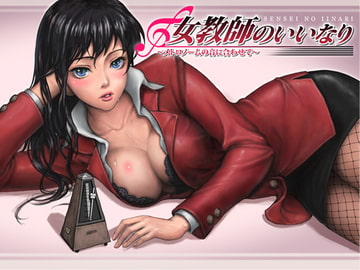 女教師のいいなり～メトロノームの音に合わせて～ [サークルみじんこ]