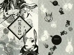 画本・菟百珍