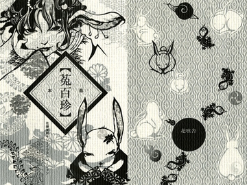 画本・菟百珍 [花喰舎]