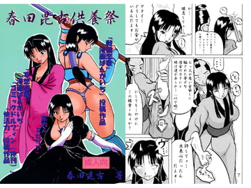 春田毘古供養祭 [春田毘古プレゼンツ]