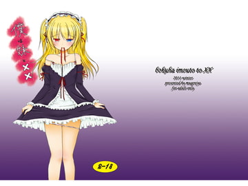 僕は妹と×× [夢幻城]