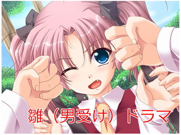 鷹野 雛ドラマ(男受け) [灰猫のあしあと。]