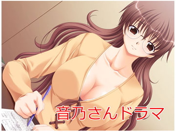 音乃ドラマ(受け&責め) [灰猫のあしあと。]