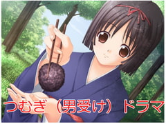 つむぎ責めドラマ [灰猫のあしあと。]