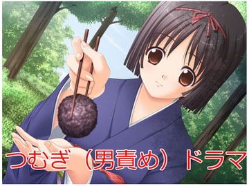 つむぎ(男責め)ドラマ [灰猫のあしあと。]