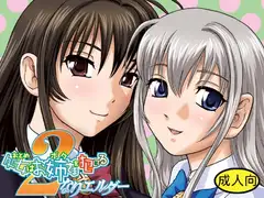 処女はお姉さまを犯してる 2なりエルダー