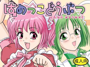 はめっこどうぶつ [Behind Moon]