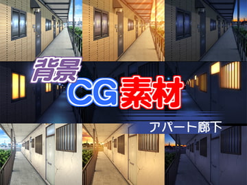 著作権フリー背景CG素材「アパート廊下」 [キュキュキュのQのQ]