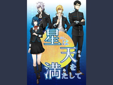星は天を満たして～素材集～ [Kana's Sound Factory]