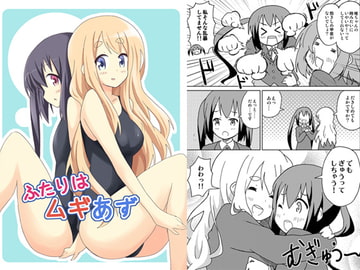 ふたりはムギあず [転寝屋敷]