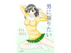 男に戻りたい