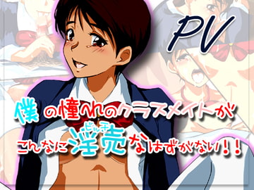 僕の憧れのクラスメイトがこんなに淫売なはずがない [デヂタル金魚]