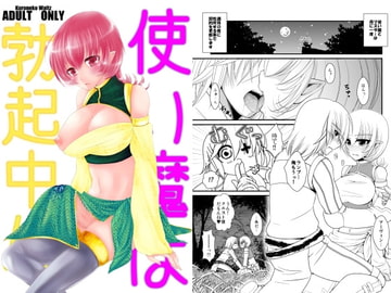 使い魔は勃起中!? [黒ネコワルツ]