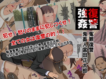 阿鼻強○ 冤罪復讐鬼畜人富田正太郎 [クラムボン]
