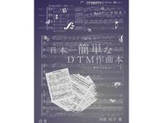 パソコンで始める日本一簡単なDTM作曲本 [月に憑かれたピエロ]
