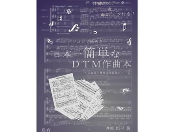 パソコンで始める日本一簡単なDTM作曲本 [pierrotlunaire]