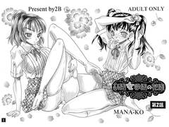 楽園女学園の花園　第2話 [2B]