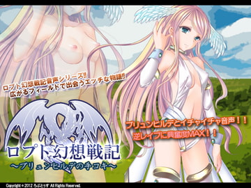 ロプト幻想戦記～ブリュンヒルデの手コキ～ [ろぷとぅす]