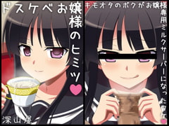 ドスケベお嬢様のヒミツ ～キモオタのボクが専用ミルクサーバーになったワケ～ [深山屋]