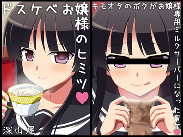 ドスケベお嬢様のヒミツ ～キモオタのボクが専用ミルクサーバーになったワケ～ [深山屋]