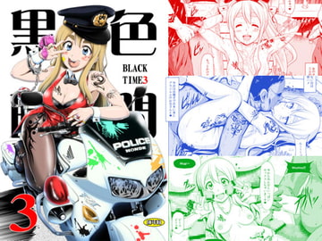 黒色時間3 [白液書房]