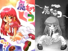 魔ものっコ