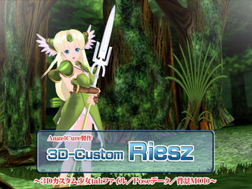 3Dカスタム-Riesz [Angel Cure]