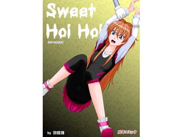 SweetHoiHoi-スイートホイホイ- [妖怪護]