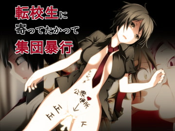 転校生に寄ってたかって集団暴行 [発煙器官]