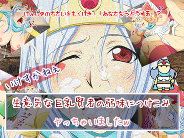 いけすかねぇ生意気な巨乳賢者の弱味につけこみヤっちゃいましたw [ぶたのひづめ]