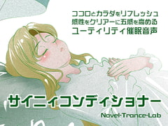 サイニィコンディショナー [Novel-Trance-Lab]