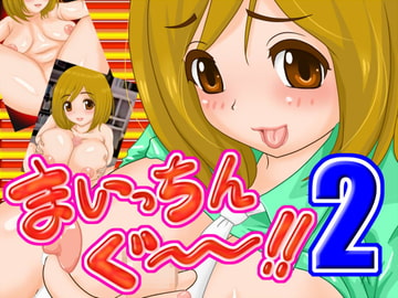 まいっちんぐ～!!2 [瑠璃色本舗]