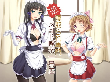 逆寝取られ専門メイド喫茶一号店 [ネイティファス]