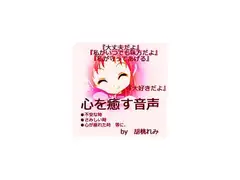 心を癒す音声～いつでもあなたのそばに～