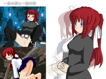 一夜の夢と一握の砂 [コーラ1000リットル]